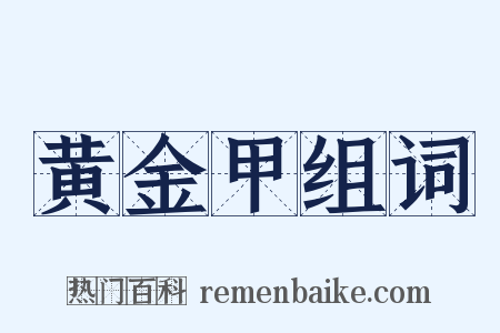 黄金甲组词是什么意思的图片